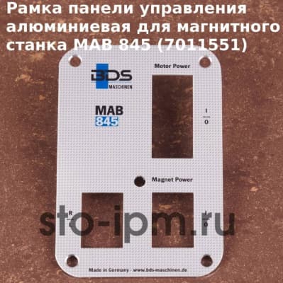 Рамка панели управления алюминиевая для магнитного станка MAB 845 (7011551)